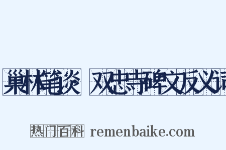 巢林笔谈·双忠寺碑文反义词是什么意思的图片